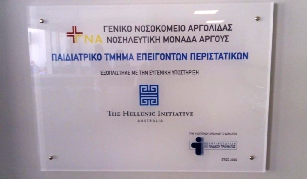 General Hospital of Argolida Hospital Unit of Argos Αντιμετώπιση
